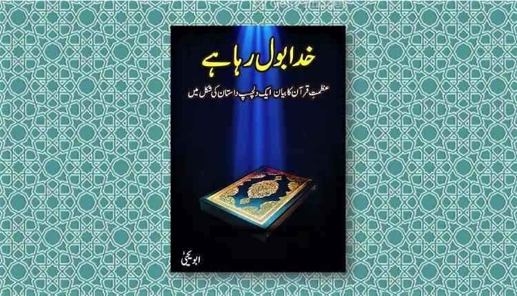 khuda bol raha hai abu yahya inzaar urdu novel download free pdf hindi inzar