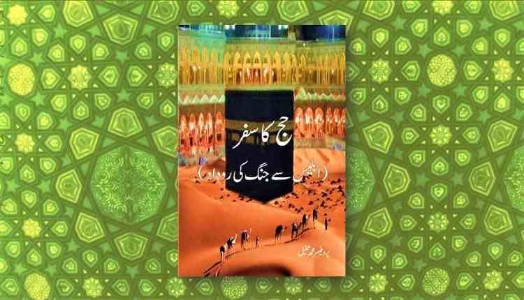 hajj ka safar abu yahya inzaar urdu novel download free pdf