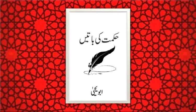 hikmat ki batain abu yahya inzaar urdu novel download free pdf hindi inzar