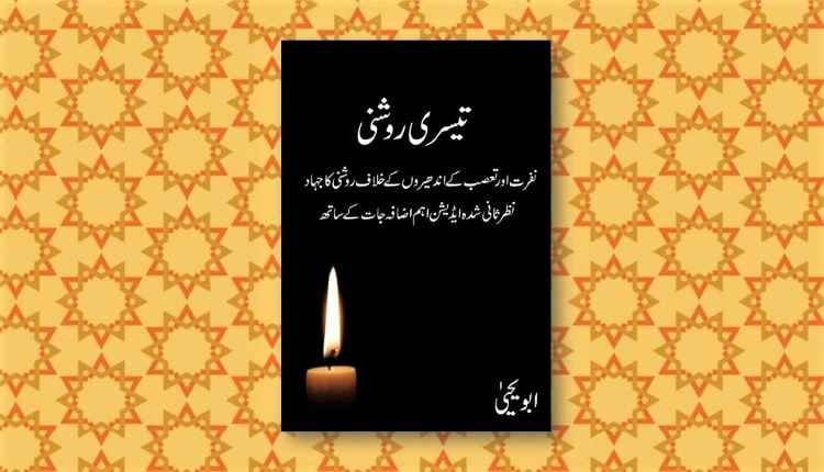teesri roshni abu yahya inzaar urdu novel download free pdf
