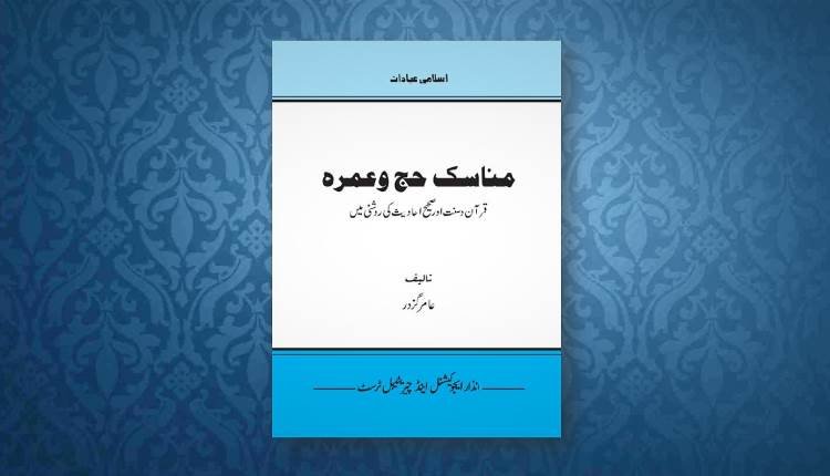manasik hajj wa umrah urdu book inzaar pdf free download
