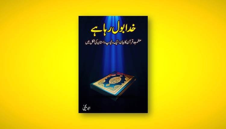khuda bol raha hai abu yahya urdu novel