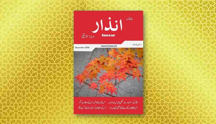 inzaar magazine december 2018 download pdf abu yahya